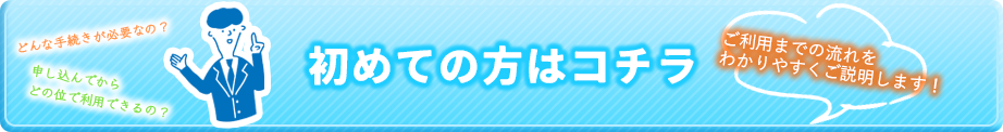 初めての方はコチラ