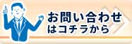 お問い合わせはコチラ